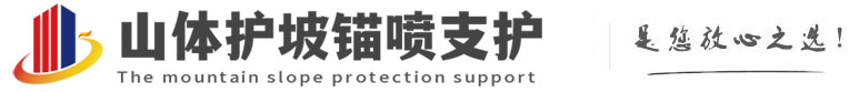 西乌珠穆沁山体护坡锚喷支护公司